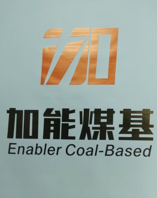 宁夏加能煤基新材料有限公司